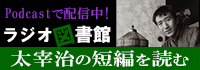 ラジオ図書館・太宰治短編バナー