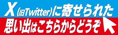 Xに寄せられた思い出はこちらからどうぞ