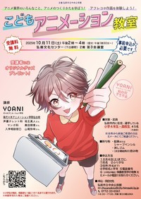 こどもアニメーション教室ポスター2