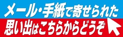 メール･手紙で寄せられた思い出はこちらからどうぞ