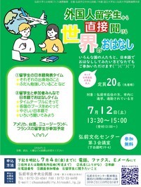 和７年度　外国人留学生から直接聞ける世界のおはなし