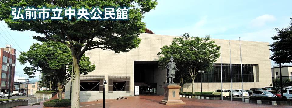 弘前市立中央公民館