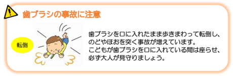 歯ブラシの事故に注意