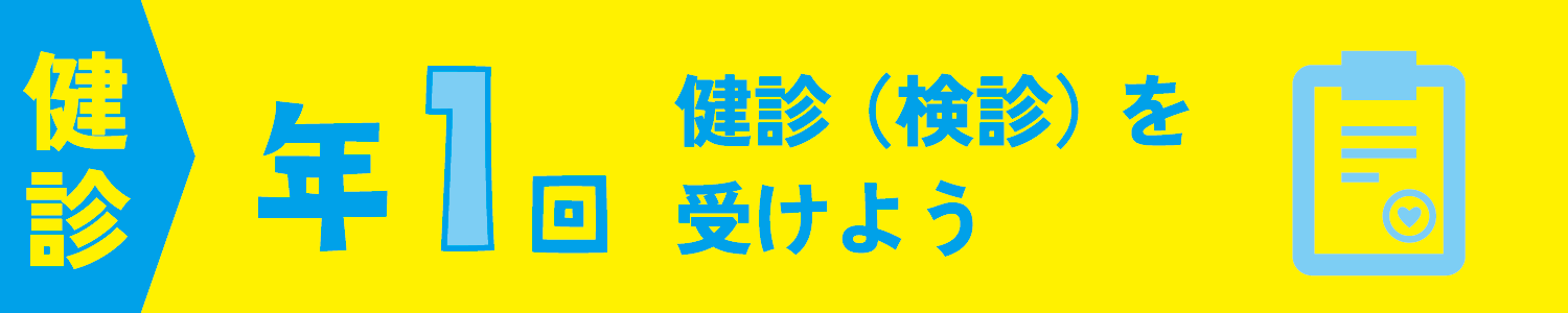 健診　年１回健診を受けよう