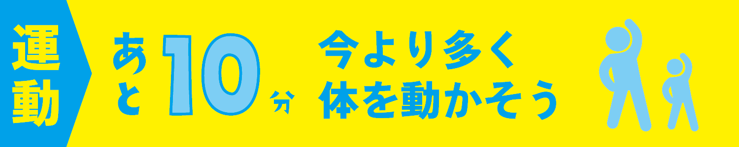 運動　あと10分体を動かそう