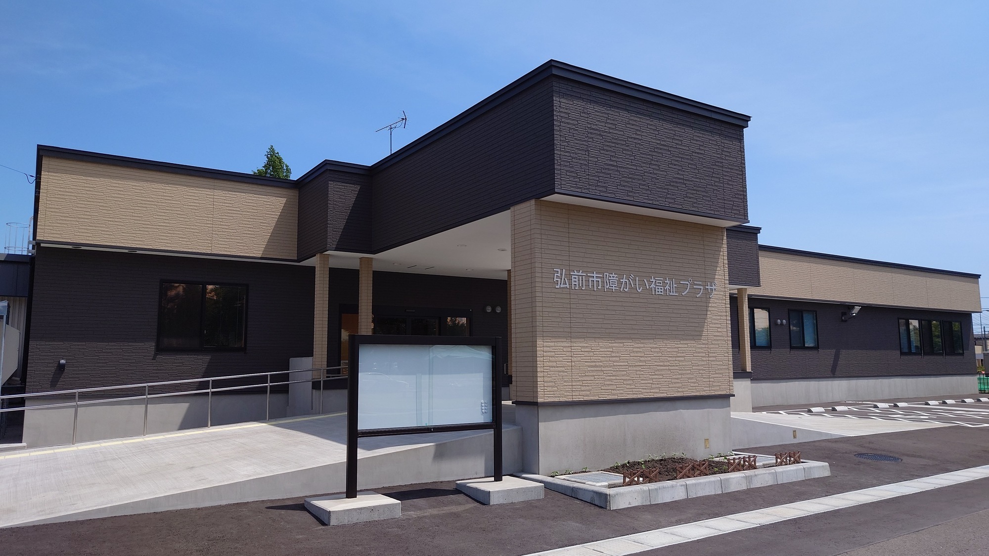 弘前市障がい福祉プラザ外観