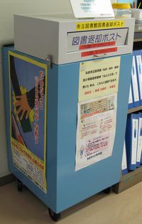 図書返却ポスト