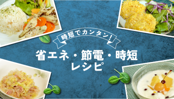 省エネ・節電・時短レシピ