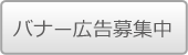 バナー広告募集中