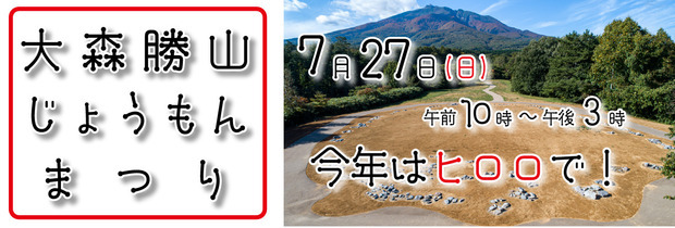 大森勝山じょうもんまつり