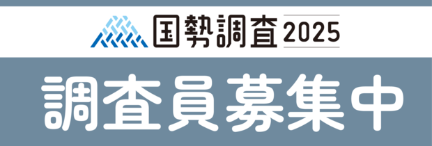 2025年 国勢調査員募集中