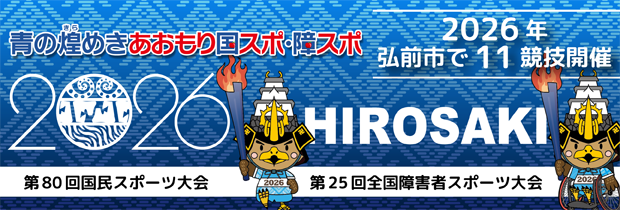 青の煌めきあおもり国スポ障スポ2026