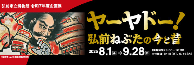 市立博物館企画展弘前ねぷたの今と昔