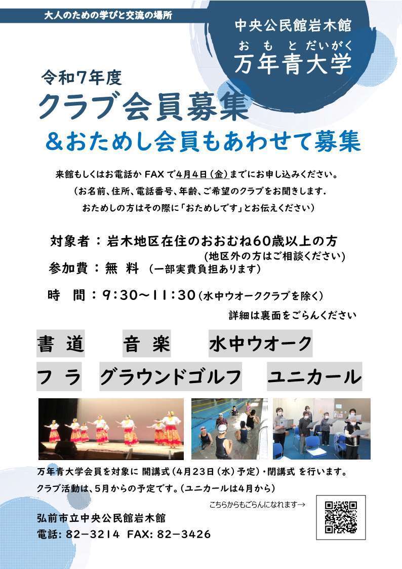 万年青大学クラブ会員募集（表）