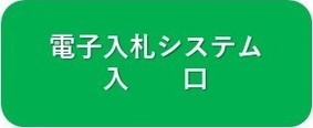 電子入札システム入口