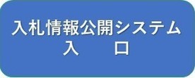 入札情報公開システム入口