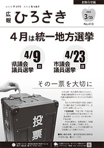 広報ひろさき3月15日号