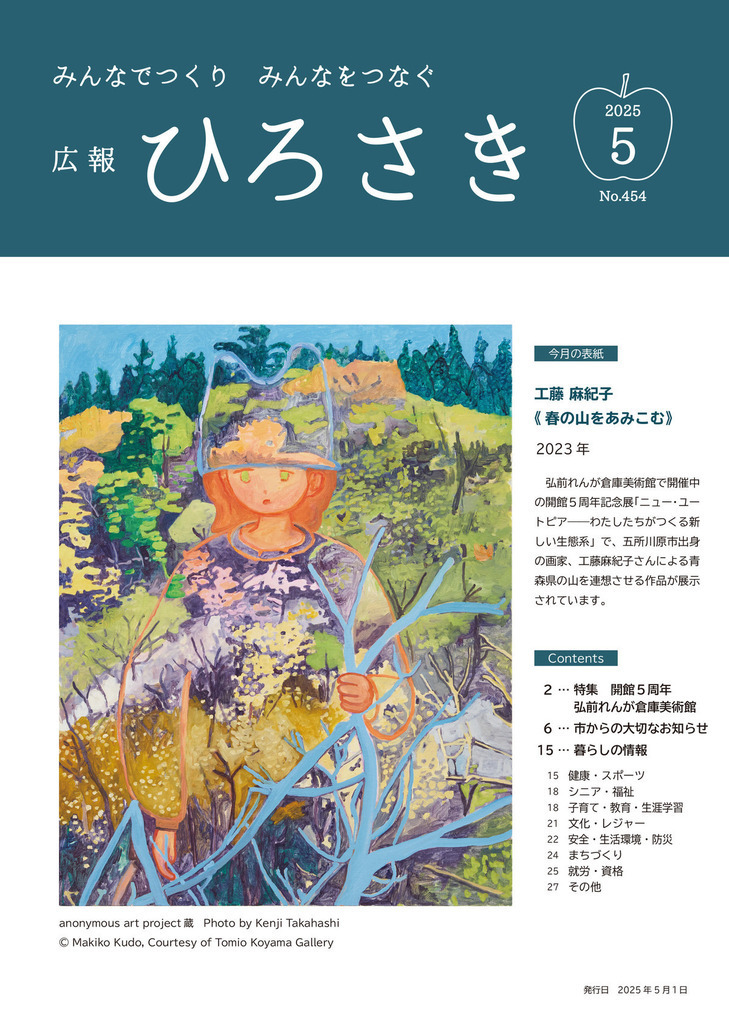 広報ひろさき５月号