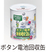 ボタン電池回収缶