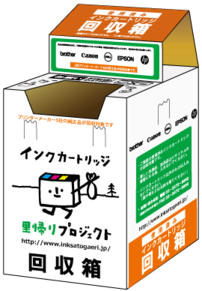 使用済みインクカートリッジ回収箱