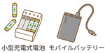 小型充電式電池・モバイルバッテリー