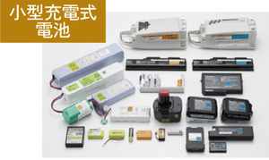 小型充電式電池