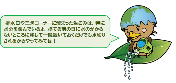 ポイント　水切り