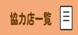 タベスケ協力店一覧