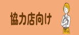 タベスケ協力店向け