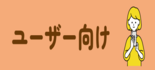 タベスケユーザー向け