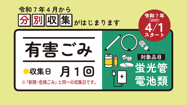 有害ごみの分別収集が始まります