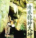 清水観音水　東目屋地区桜庭 多賀神社