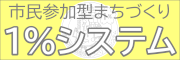 市民参加型まちづくり１％システム