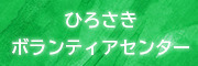 ひろさきボランティアセンター