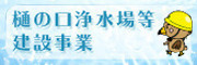 樋の口浄水場等建設事業