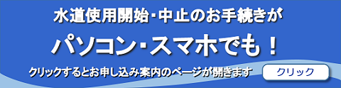 水道使用開始・中止のお手続きがパソコン・スマホでも