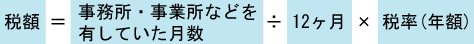 ぜいがく　いこーる　事務所　事業所などをゆうしていたげつすう　わる　12かげつ　かける　年額の税率