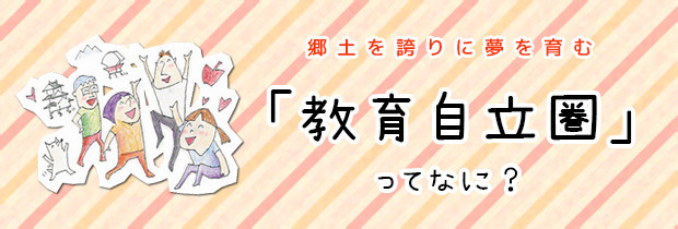 教育自立圏ってなに