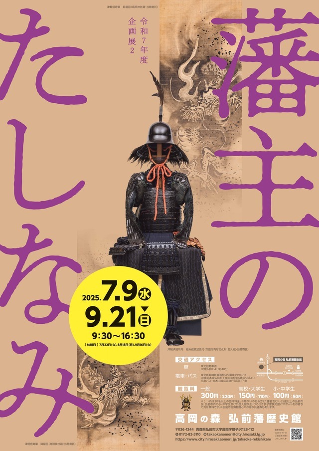 企画展2藩主のたしなみポスター