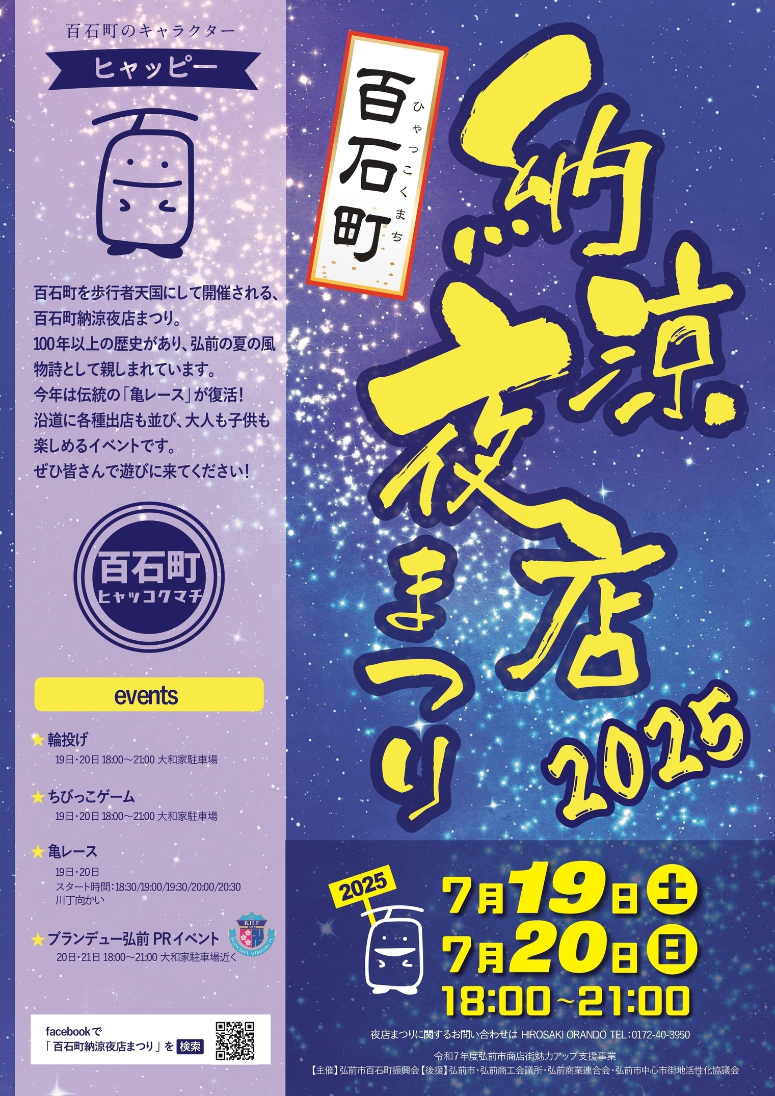百石町納涼夜店まつり