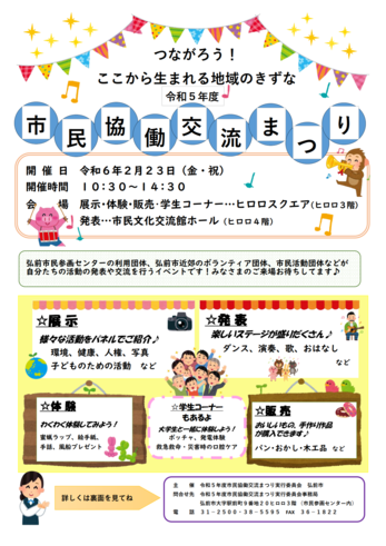 令和５年度市民協働交流まつりチラシ（表）