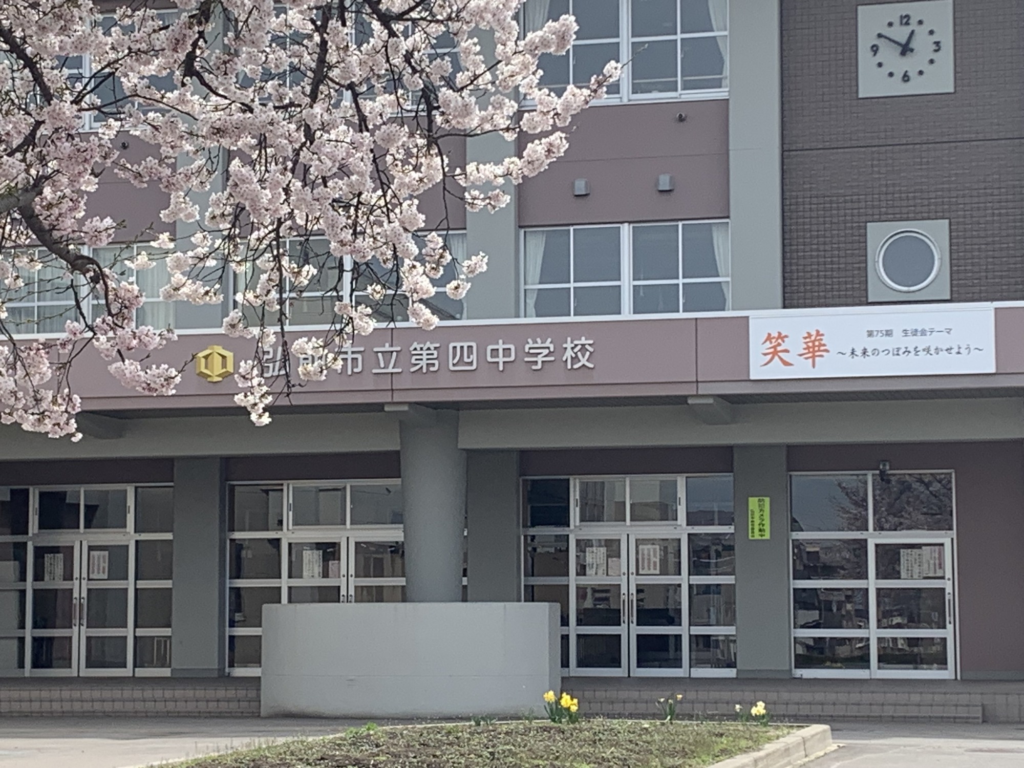 弘前市立第四中学校