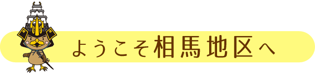 ようこそ相馬地区へ