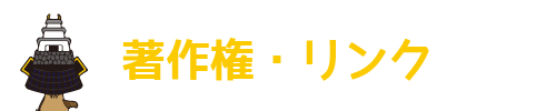 著作権・リンク