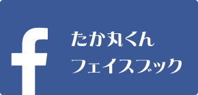 たか丸くんフェイスブック