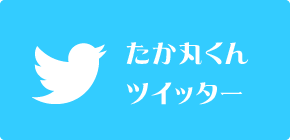 たか丸くんツイッター