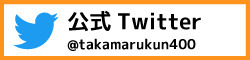 たか丸くん公式ツイッター