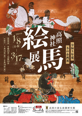 高照神社絵馬展ポスター