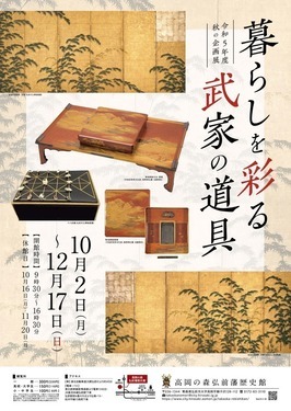 暮らしを彩る武家の道具