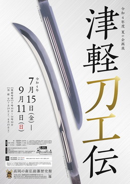 津軽刀工伝ポスター